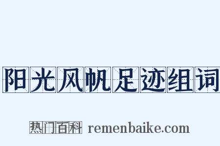 阳光风帆足迹组词是什么意思的图片